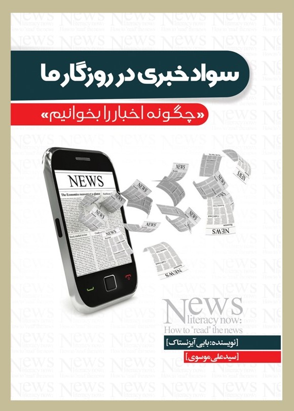 سواد خبری