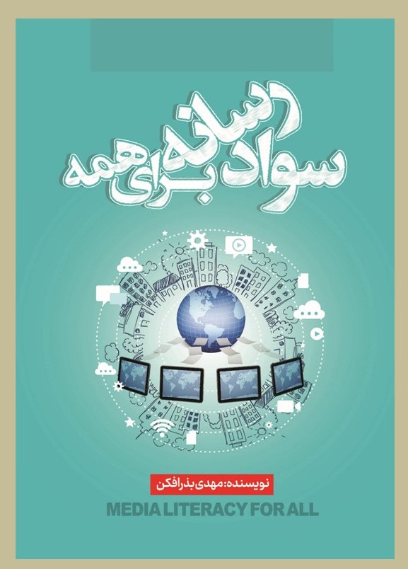 سواد رسانه برای همه