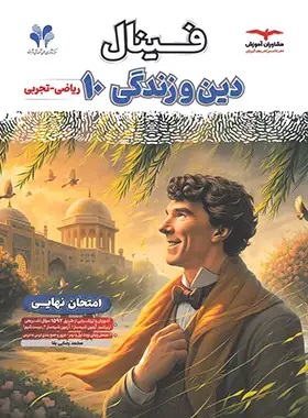 فینال دین و زندگی دهم