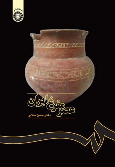 عصر مفرغ ایران