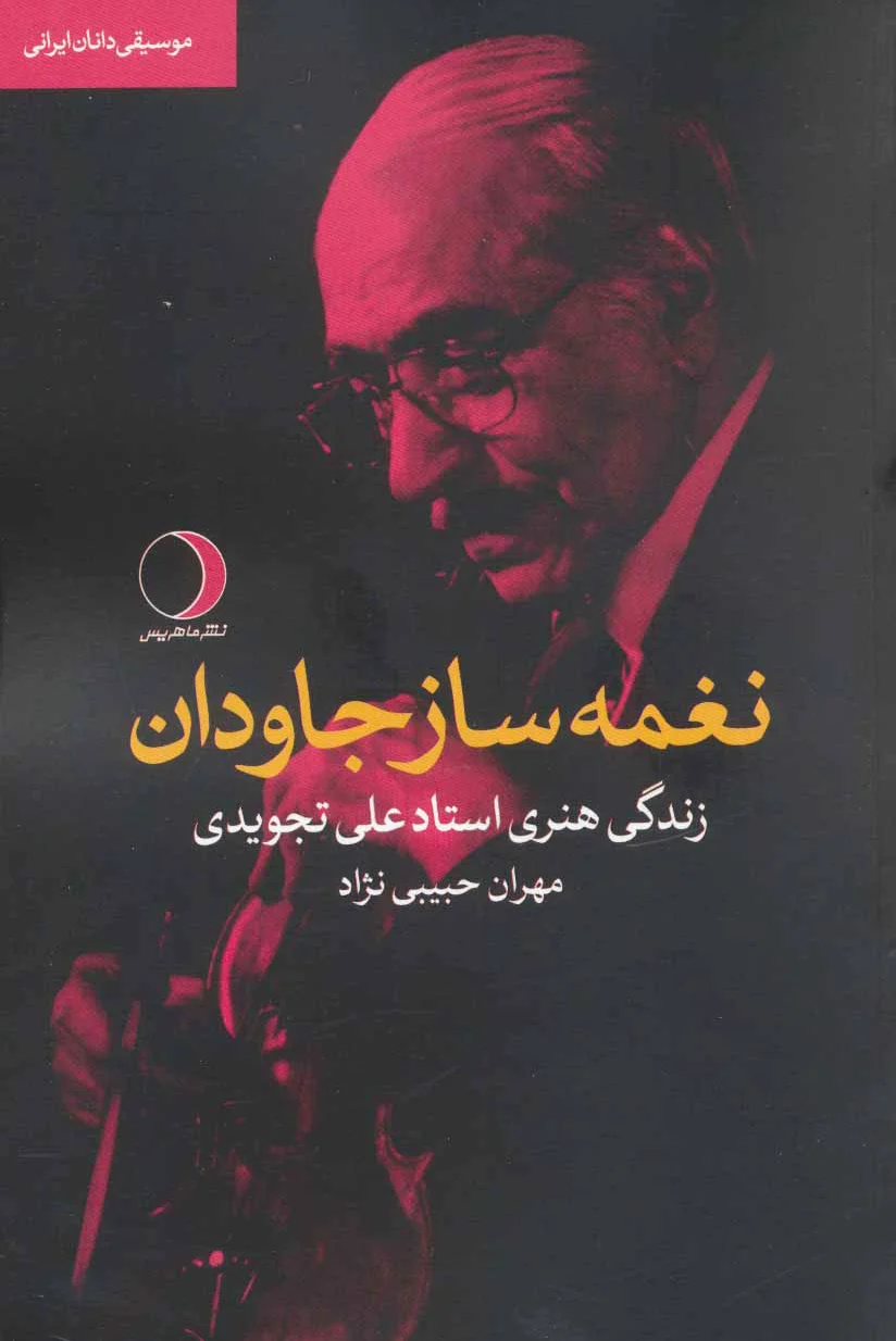 نغمه ساز جاودان