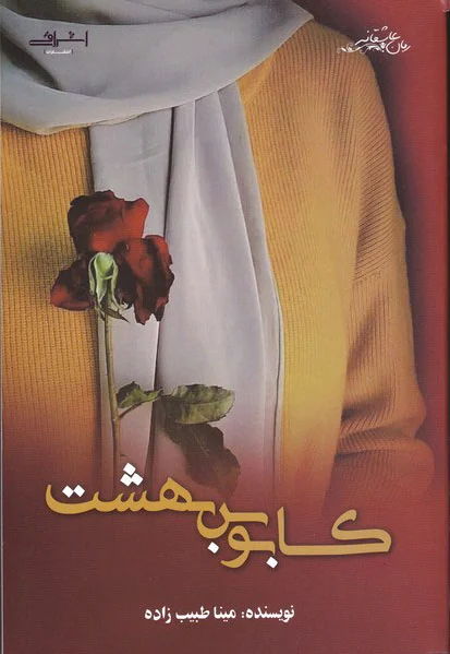 کابوس بهشت