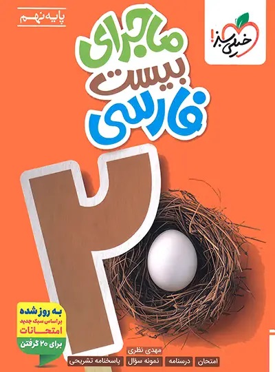 ماجرای بیست فارسی نهم