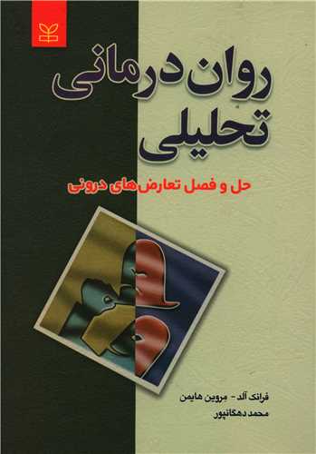 روان درمانی تحلیلی