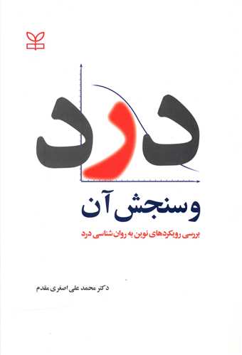 درد و سنجش آن