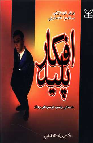 افکار پلید
