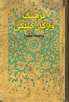 فرهنگ واژگان گیلکی