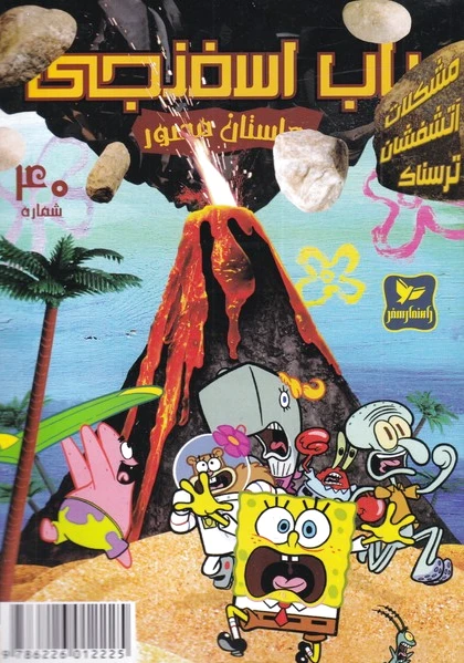 باب اسفنجی (40)