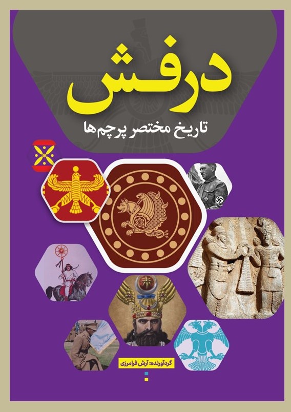 درفش