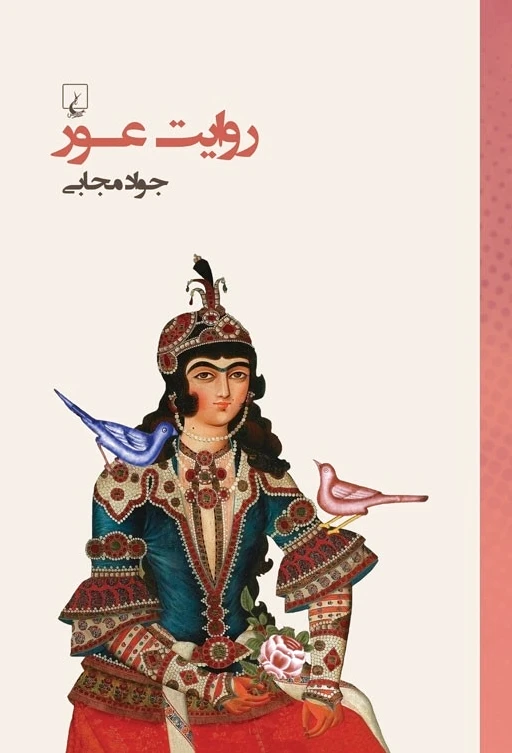 روایت عور