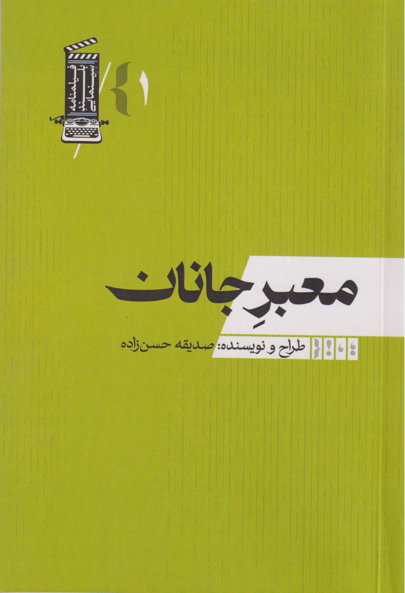 معبر جانان