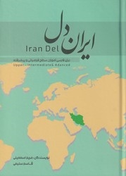 ایران دل