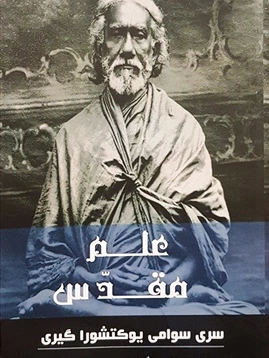 علم مقدس