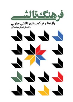 فرهنگ تالشی