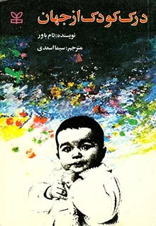 درک کودک از جهان