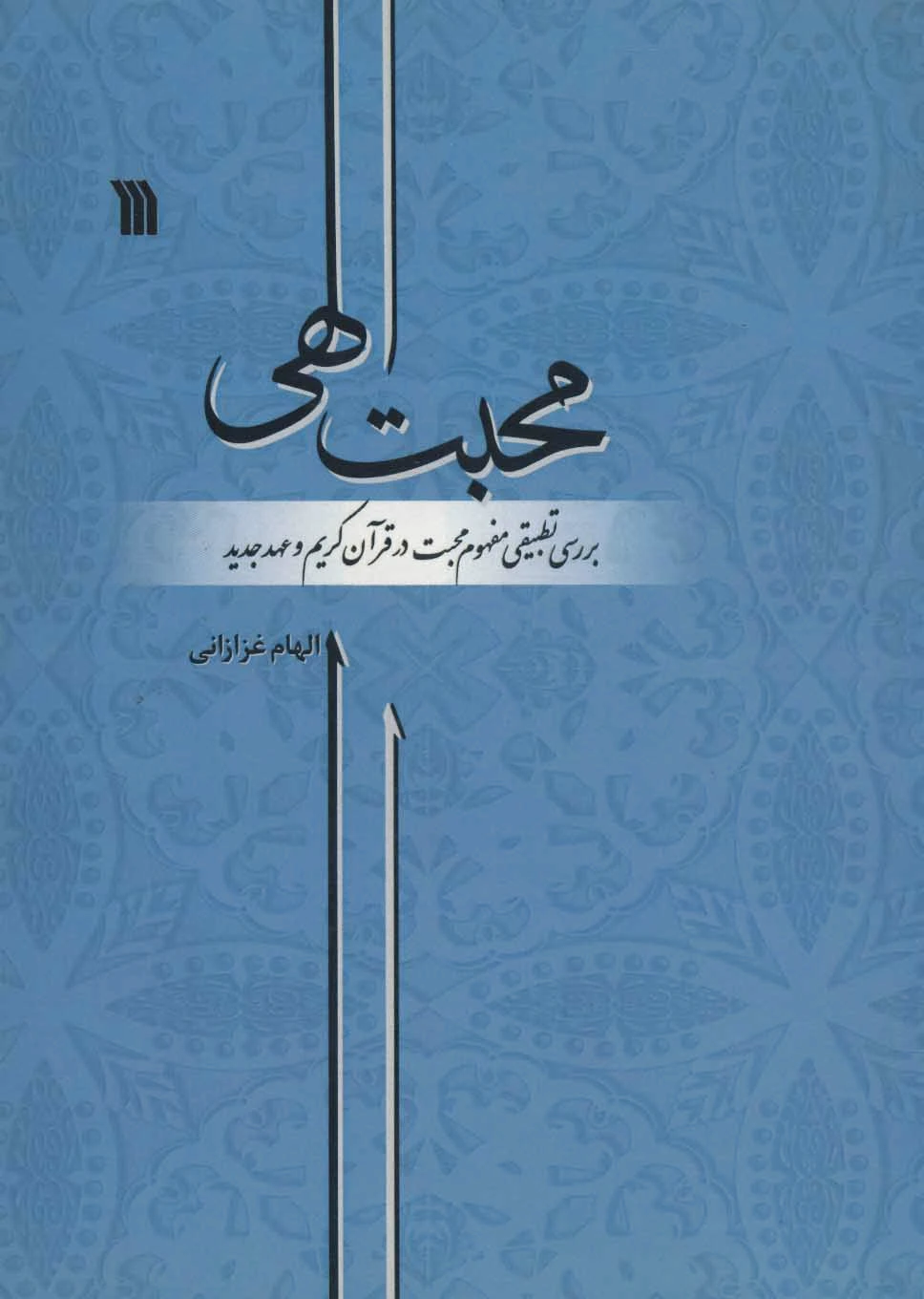 محبت الهی