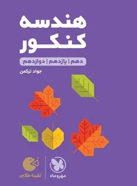 هندسه کنکور لقمه طلایی