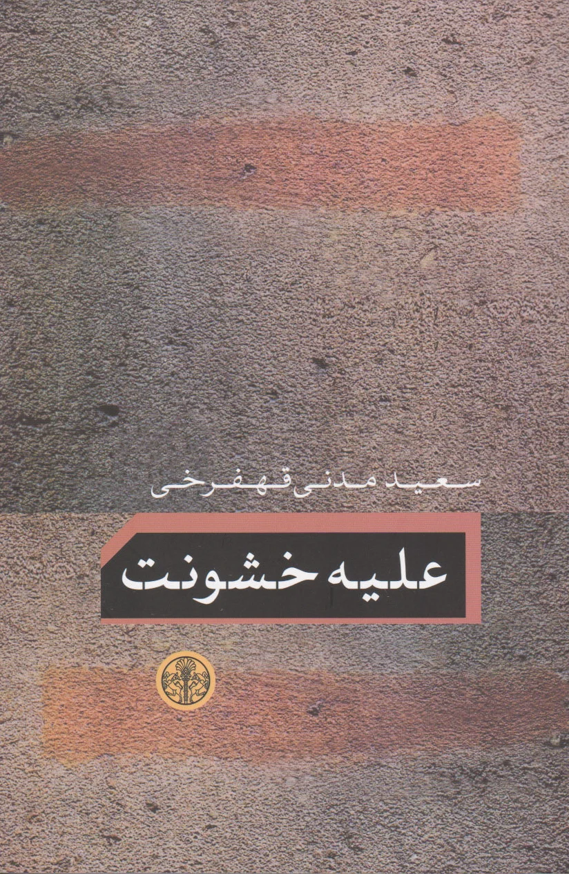 علیه خشونت
