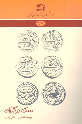 سکه در گیلان