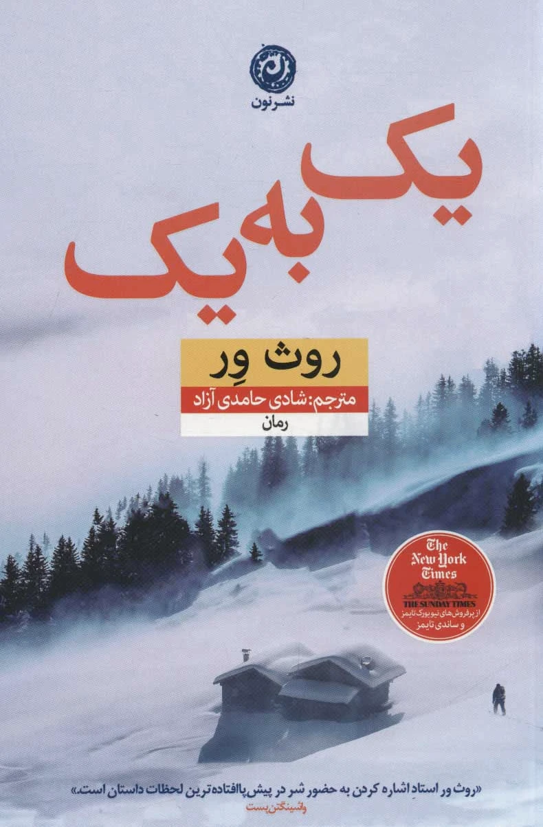 یک به یک