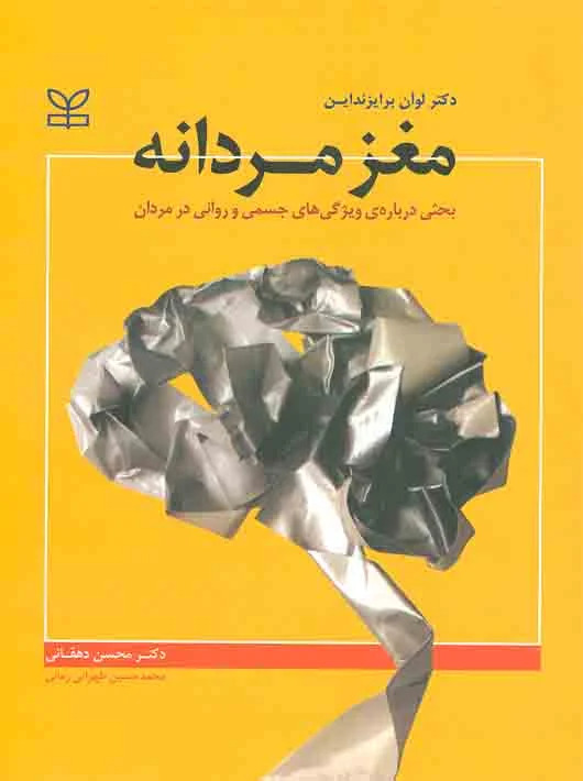 مغز مردانه