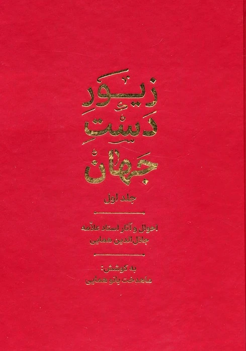 زیور دست جهان 1
