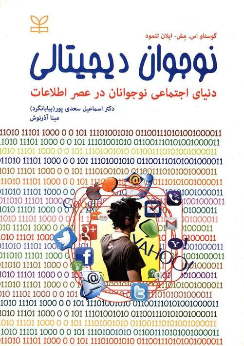 نوجوان دیجیتالی