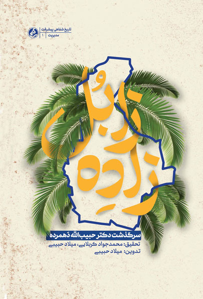 زاده زابل