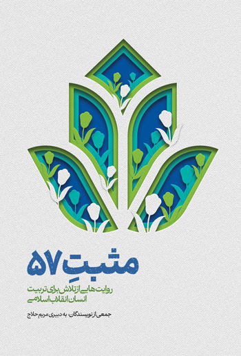 مثبت 57