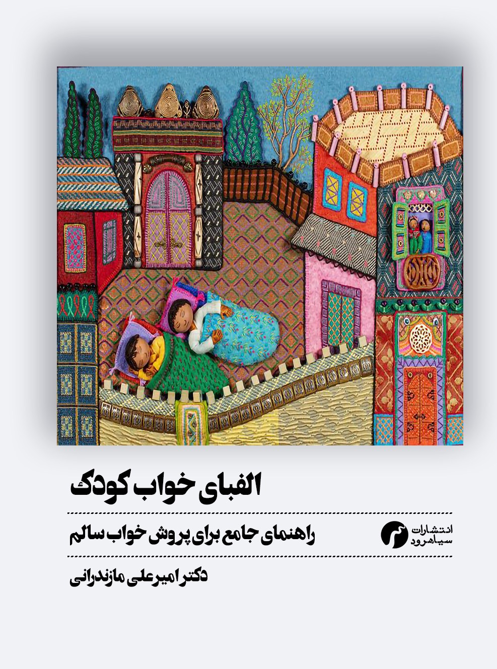 الفبای خواب کودک