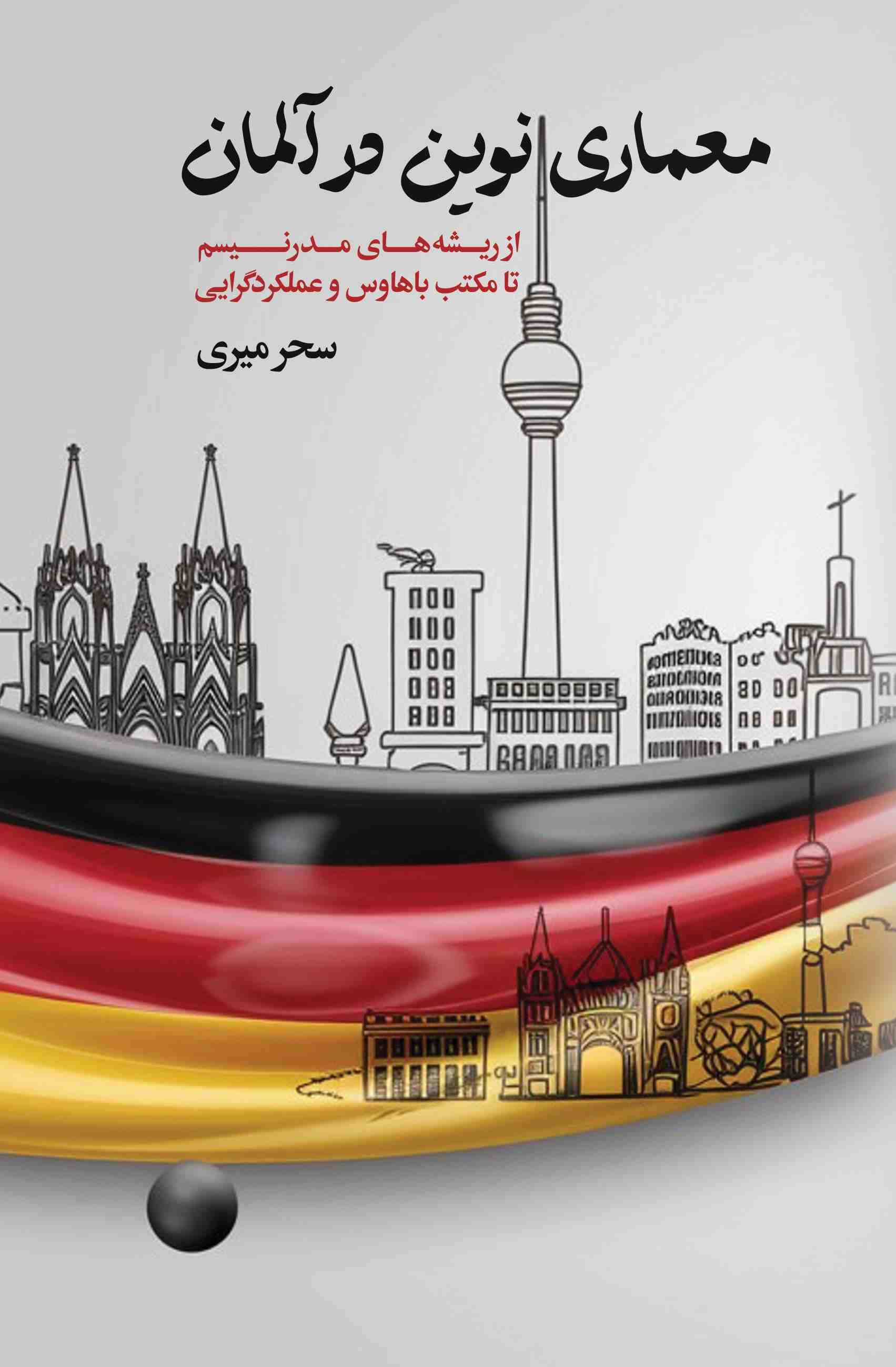 معماری نوین در آلمان