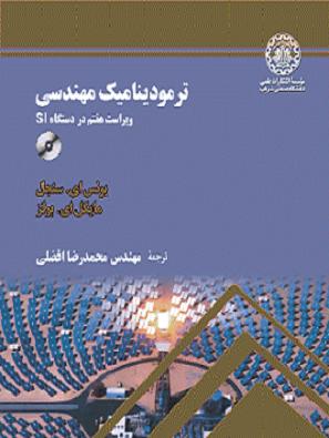 ترمودینامیک مهندسی