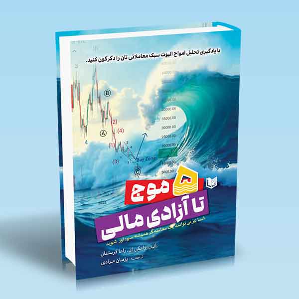 ۵ موج تا آزادی مالی