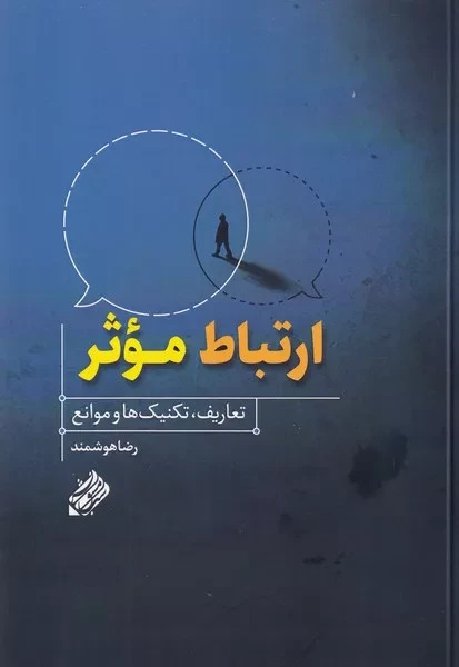 ارتباط موثر