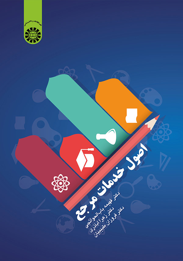 اصول خدمات مرجع