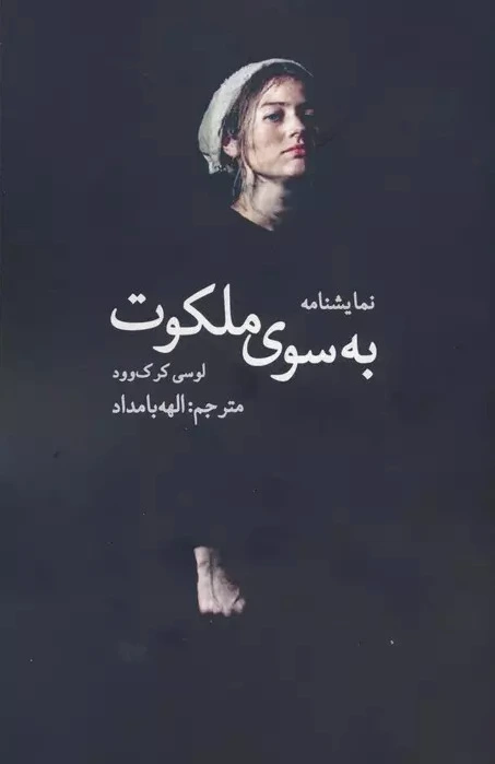 به سوی ملکوت