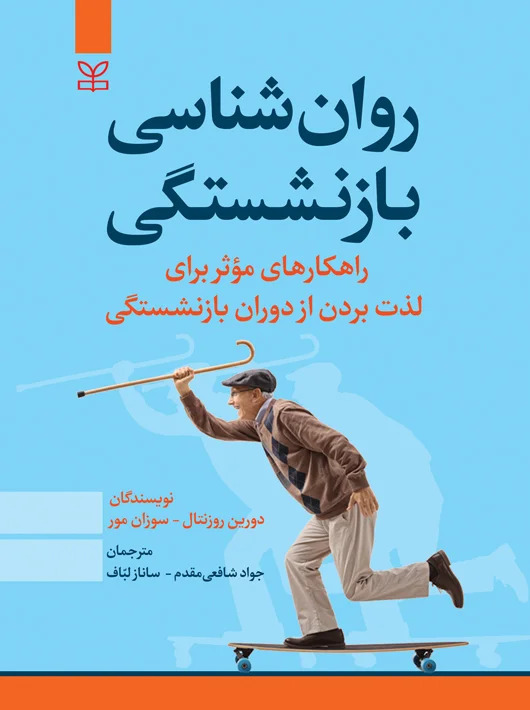 روان شناسی بازنشستگی