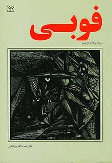 فوبی