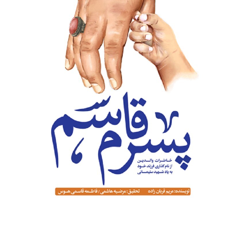 پسرم قاسم