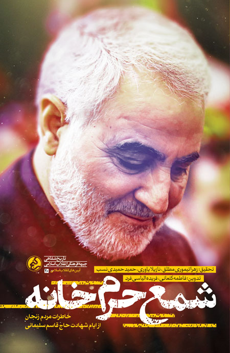شمع حرم خانه