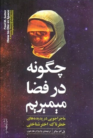 چگونه در فضا می میریم
