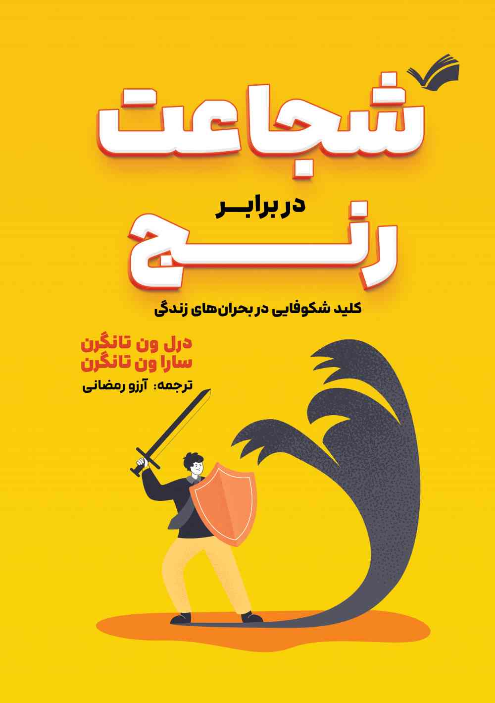 شجاعت در برابر رنج