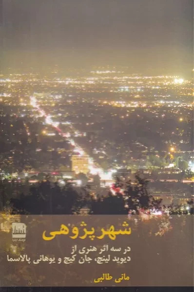 شهر پژوهی