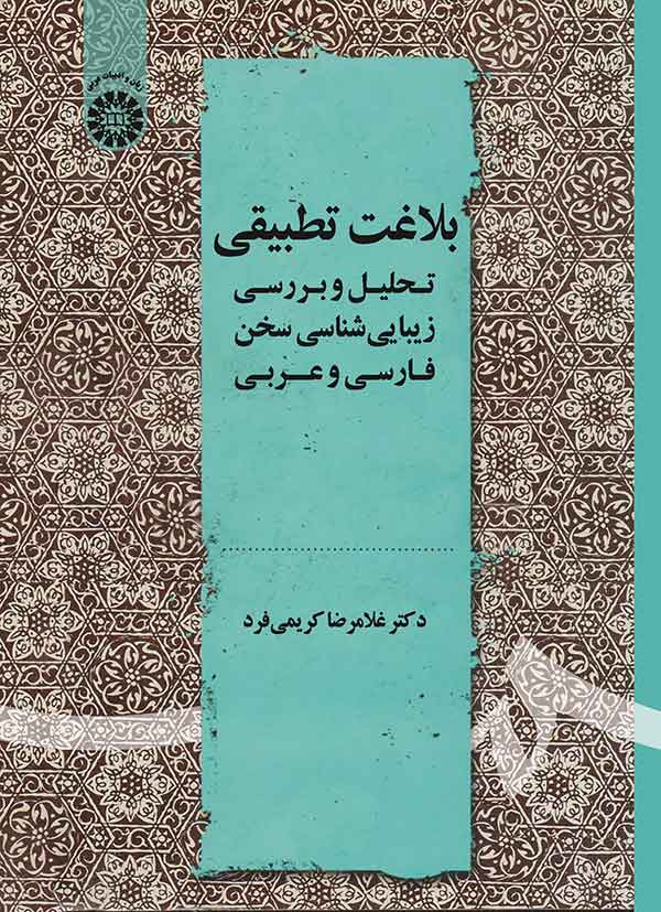 بلاغت تطبیقی