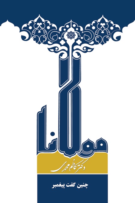 چنین گفت پیغمبر