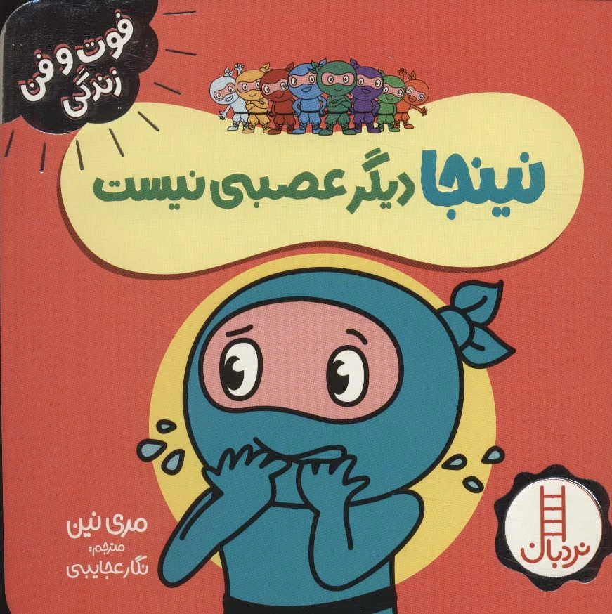 نینجا دیگر عصبی نیست