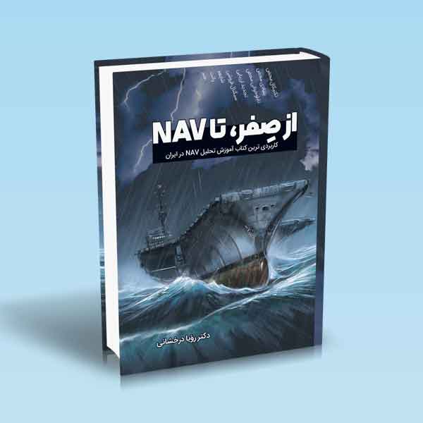 از صفر، تا NAV