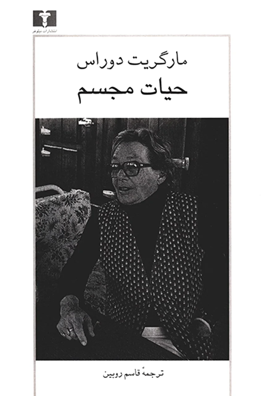 حیات مجسم