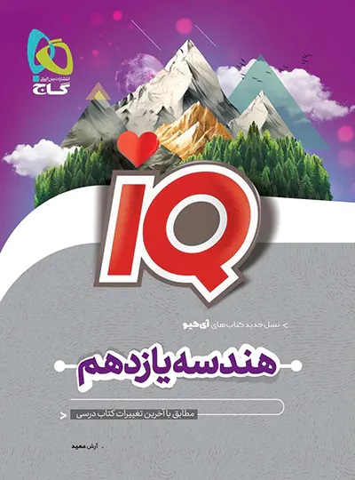 هندسه یازدهم IQ