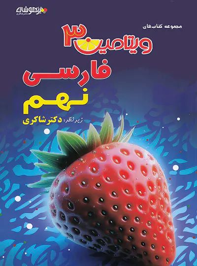 ویتامین 3 فارسی نهم
